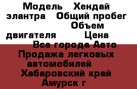  › Модель ­ Хендай элантра › Общий пробег ­ 188 000 › Объем двигателя ­ 16 › Цена ­ 350 000 - Все города Авто » Продажа легковых автомобилей   . Хабаровский край,Амурск г.